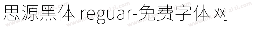 思源黑体 reguar字体转换